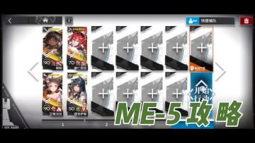 【明日方舟】雅赛努斯复仇记ME-5攻略