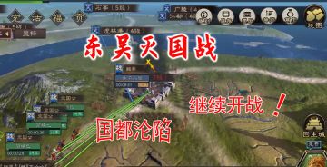 吴国建业被彻底割裂合围，灭国不代表终结，江东儿郎奋起！