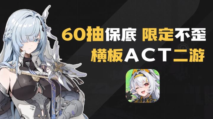 二游还有高手，免费300+抽！全女角色，60保底，限定不歪！截图