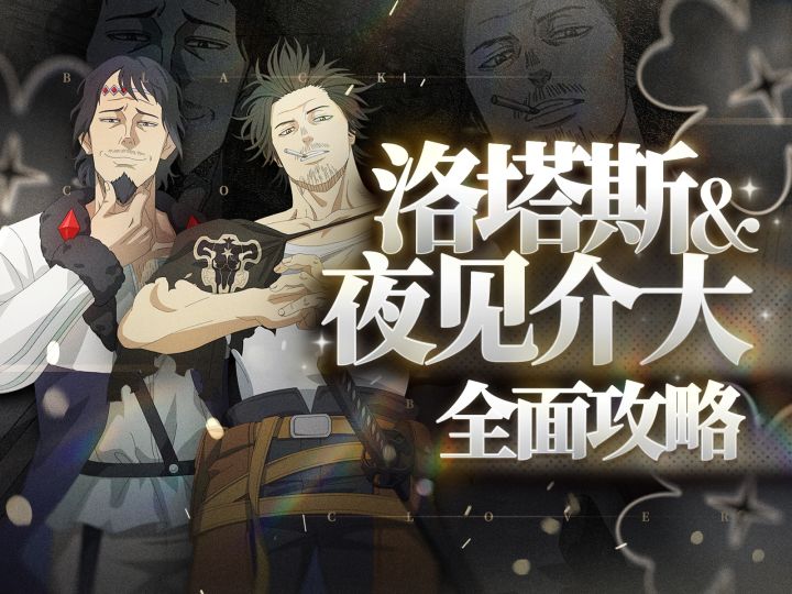 【攻略】最强输出?顶级辅助?夜见介大,洛塔斯角色测评攻略截图