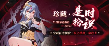 活动提醒 |「珍藏·是时拾识」活动开启，完成任务获取「识之律者」角色卡