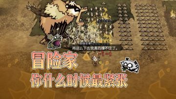 冒险家，你什么时候最紧张