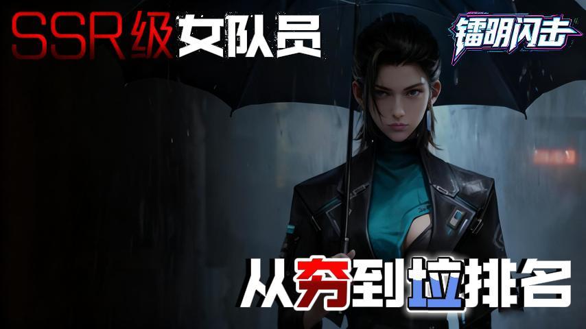 《镭明闪击》丨SSR级女队员从夯到垃排名截图