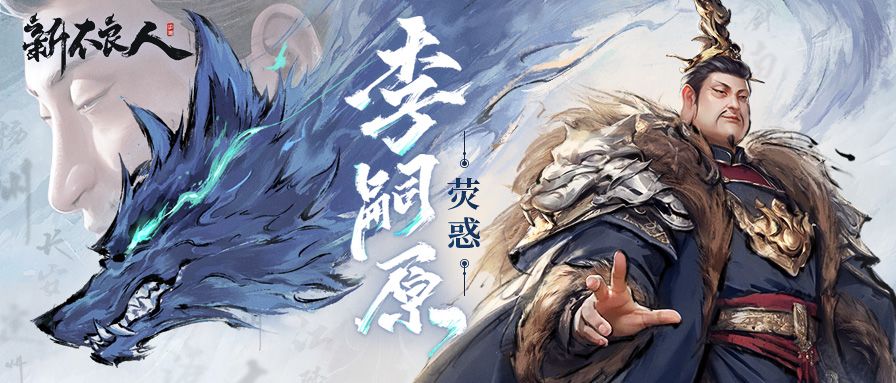 隔空擒敌，强势破阵！乱唐·李嗣原技能介绍截图