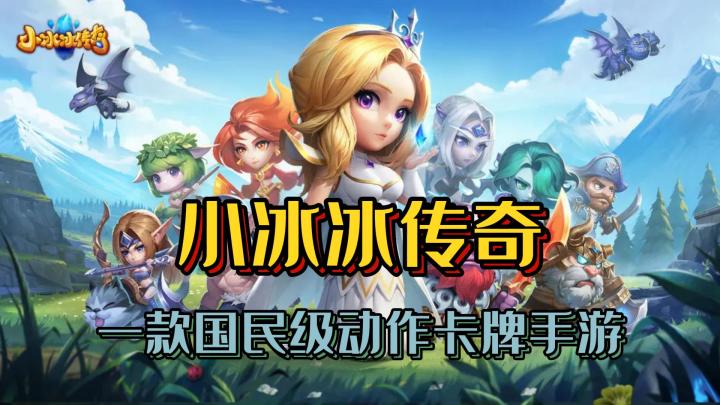 一款国民级动作卡牌手游《小冰冰传奇》截图