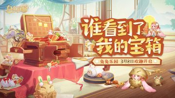 三界速报 | 兔兔乐园即将欢趣开启