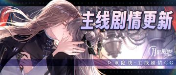 【月影别墅】|察觉|主线剧情更新