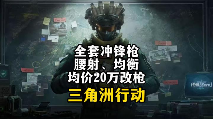 全套冲锋枪均价20万腰射、均衡两版性价比改枪截图