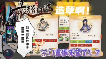 【新游】最强祖师但“收留”的全是孽徒！救命，重振宗门无望了！