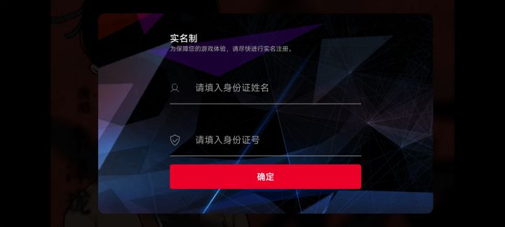 垃圾游戏,开局就卡在实名认证一直进不去截图
