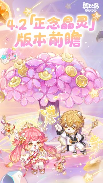4.2「正念晶灵」版本前瞻