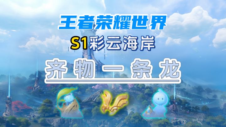 稷下S1彩云海岸-彩云盆地齐物一条龙全收集/河道匿灵/河道游灵截图