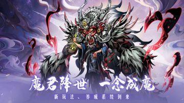 【神州告示】魔君降世、一念成魔丨新玩法、养成系统到来！