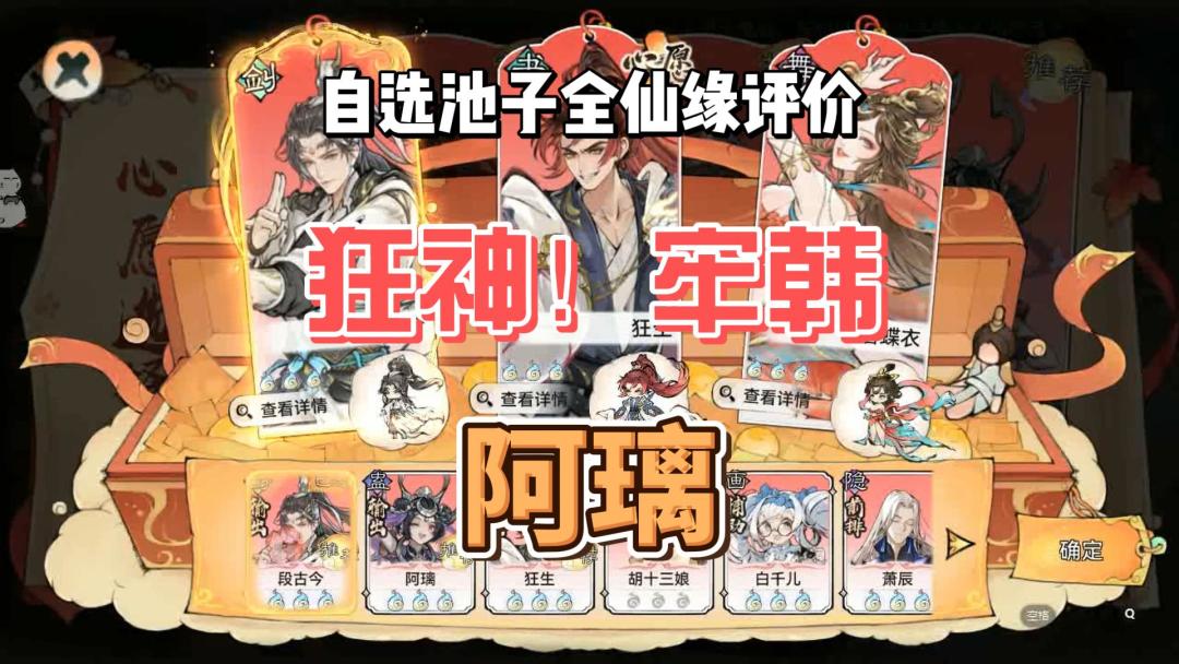 最强祖师自选池子全仙缘评价，狂神！牢韩。抽取推荐。截图