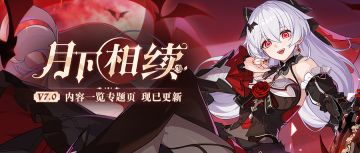 版本热点 | 「月下相续」全新内容专题页上线