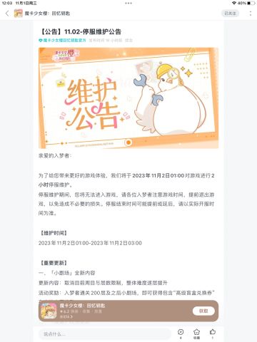 11.2维修公告！！优化改动预览！！[表情_期待][表情_期待]
11月2日1:00～3:00游戏进行两个小时的停服维修！！
（要完每日任务和私房订单的宝子要把握好时间哦[表情_猫咪举手][表情_猫咪举手]）

【重要更新】
一、「小剧场」全新内容
更新内容：取消目前周目与层数限制，整体难度逐层提升
活动奖励：入梦者通关200层及之后小剧场，即可获得包含"高级盲盒兑换券"在内的丰厚奖励！
（包含好