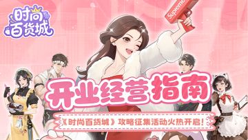 🔥【攻略征集】分享你的《时尚百货城》经营秘诀，赢限定周边礼！