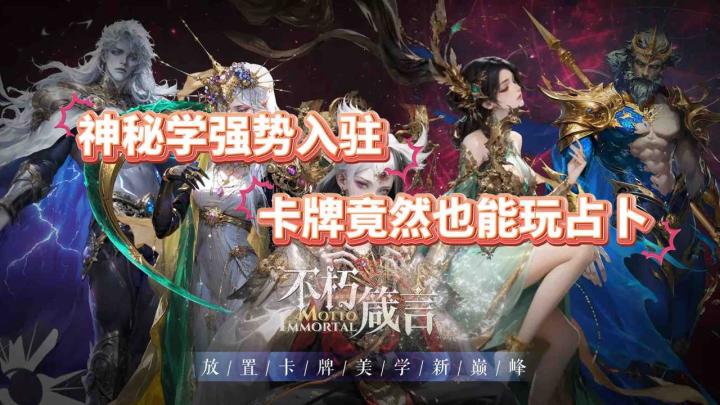 《神秘学强势入驻 卡牌竟然也能玩占卜》截图