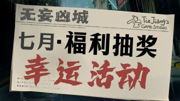 【无妄凶城】第四期✨幸运论坛抽奖活动