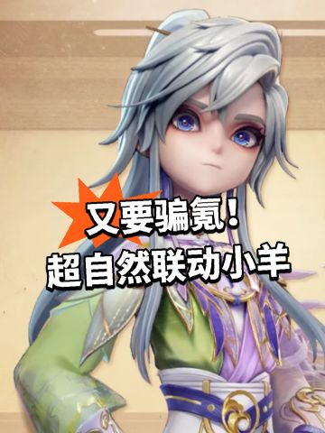又要骗氪！超自然联动小羊