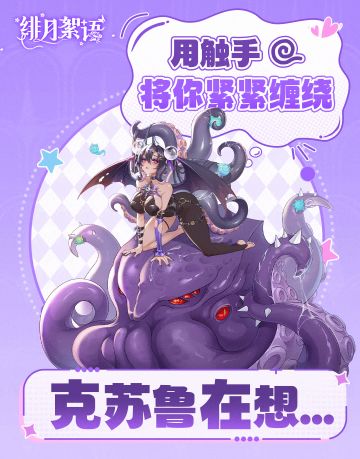 🎁有奖互动｜克苏鲁想对你这样那样