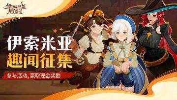 【已开奖】「锈锚港风云」赛季丨伊索米亚趣闻征集活动开始啦！