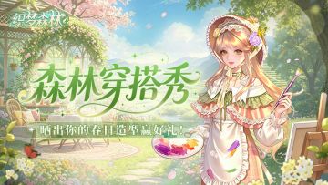【织梦福利小屋】📸森林穿搭秀，晒出你的春日造型赢好礼！