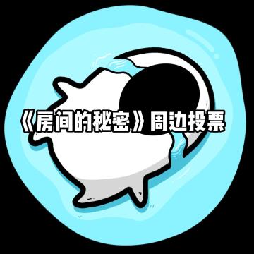 【房间的秘密周边投票开启】