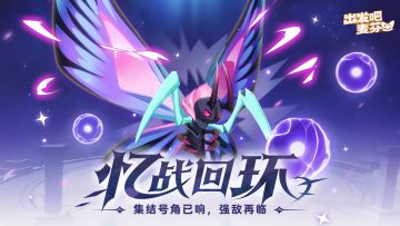 忆战回环｜月光蝶