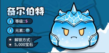 史莱姆图鉴——奇尔伯特