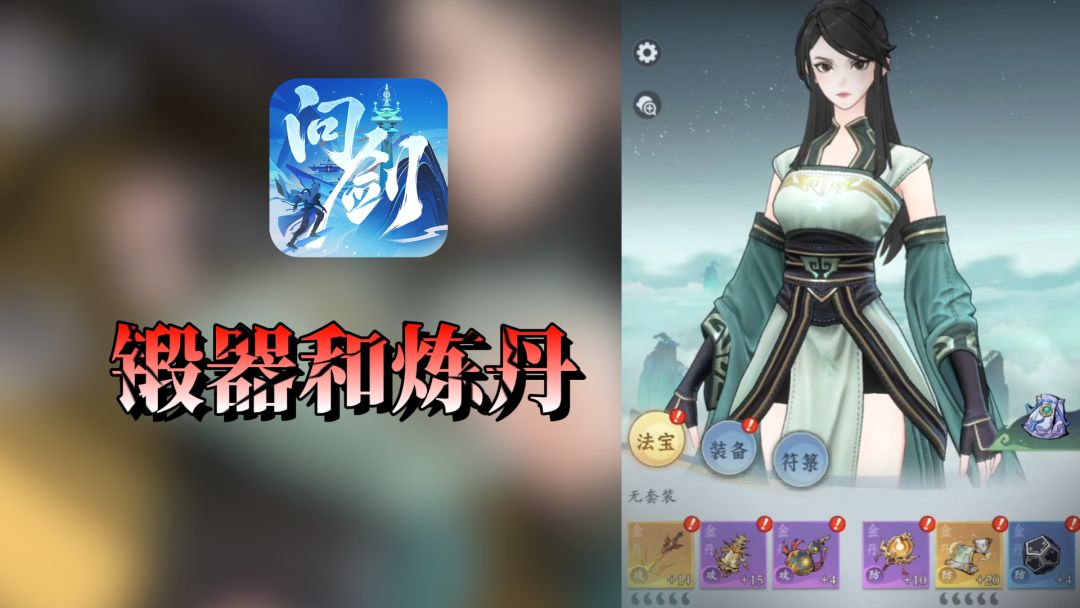 新手日常攻略-装备锻造以及丹药炼制【问剑长生手游】截图