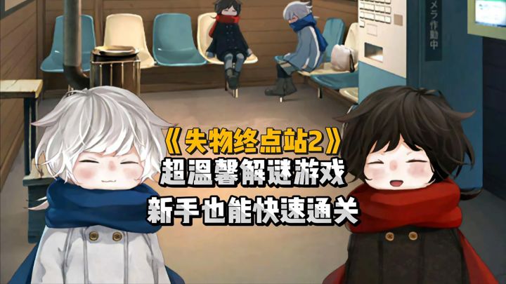 超温馨解谜游戏截图