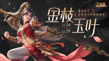 【官方活动】12.24-12.29 神箭秘宝邓芝返场 金枝玉叶收藏册上新完结 神赵云多形态皮肤上新