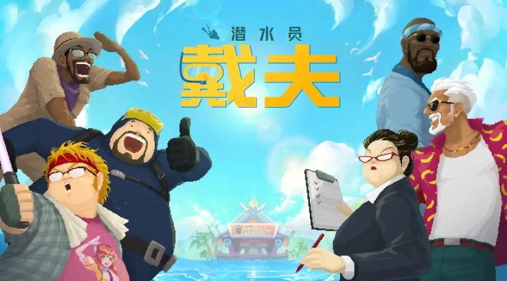 《潜水员戴夫》手机版正式上线!白天潜水冒险,晚上经营饭店!截图