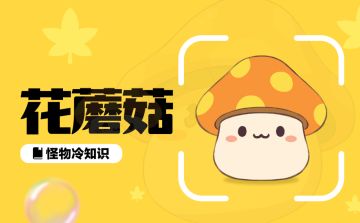 【怪物图鉴｜花蘑菇】人畜无害花蘑菇，但不能吃