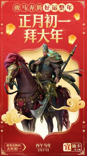 双界同春丨初一拜大年！《潮汐守望者》祝您一马当先，一发入魂！