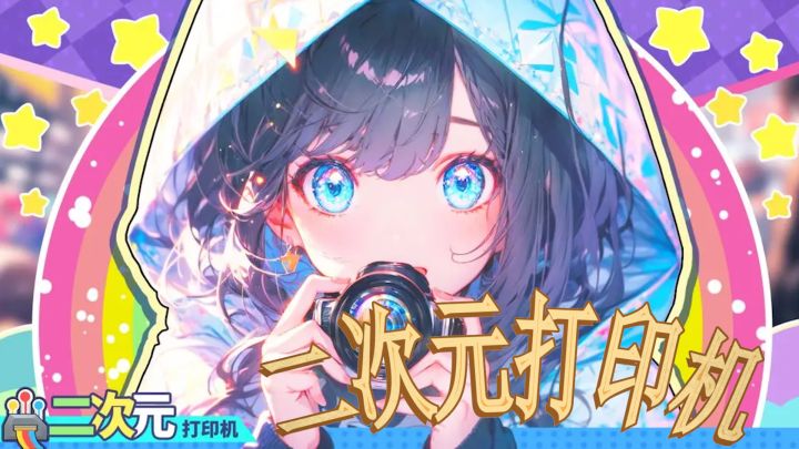 一款二次元风格的恋爱模拟游戏《二次元打印机》#TapTap游戏轻赏#截图