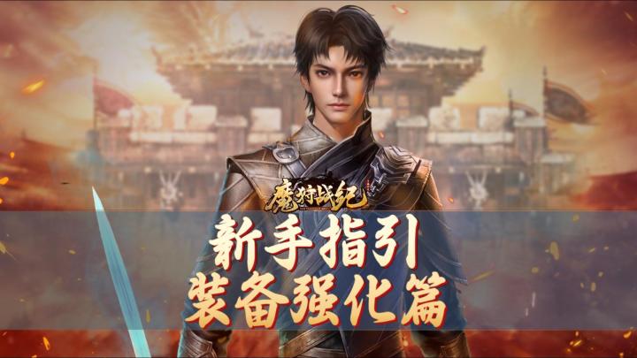 新手指引:装备强化篇截图