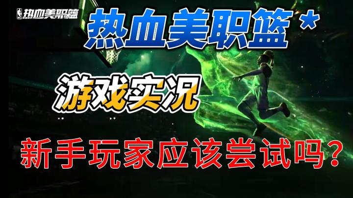 新手玩家应该尝试吗?!安利君热血美职篮游戏实况!截图