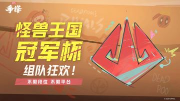 怪兽王国冠军杯2月21日正式开幕！