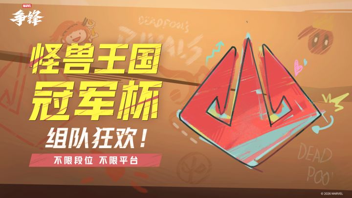 怪兽王国冠军杯2月21日正式开幕!截图