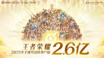 《王者荣耀》十周年官宣用户数据：全球月活超2.6亿创纪录