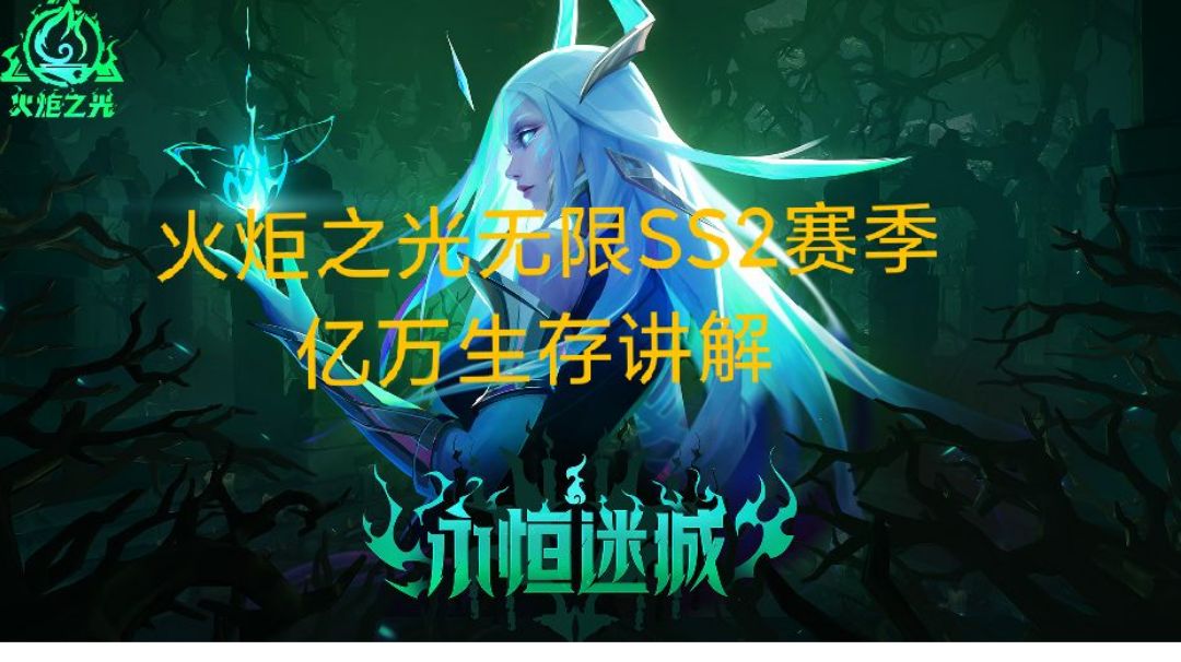 火炬之光无限SS2赛季亿万生存截图