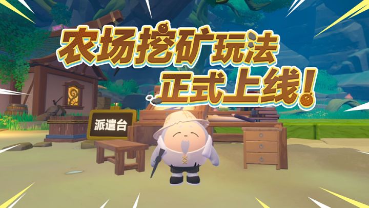 【蛋仔农场】在蛋仔的农场里挖呀挖呀挖呀挖截图