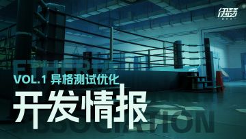 【开发情报】VOL.1：异格测试优化