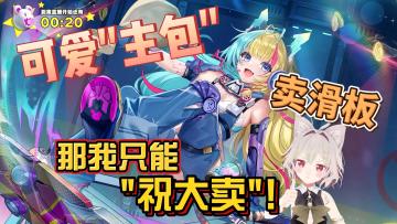 【游戏推荐】主播小萝莉？软萌可爱？这不赶紧获取？！