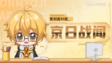【京日战闻】 式神羁绊系统优化计划分享