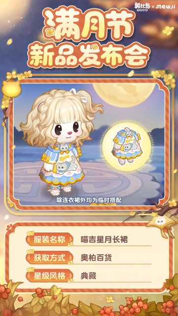 「满月节」新品发布会