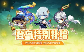 周末补给 | 2月8日-2月9日登岛特别补给