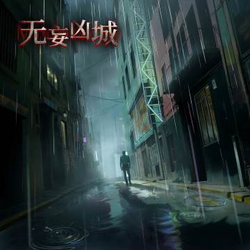 ✨【无妄凶城·抽奖】10.21中奖名单公示✨